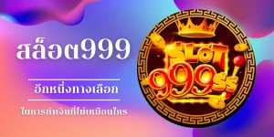 สล็อต 999 คาสิโน ออนไลน์